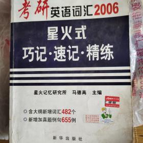 2006考研英语词汇星火式巧记·速记·精练(全5册)