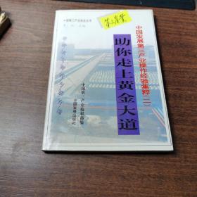 助你走上黄金大道:中国发展第三产业操作经验集粹.二