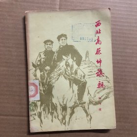 1978年文学七十年代西北高原帅旗飘，馆藏未见笔迹