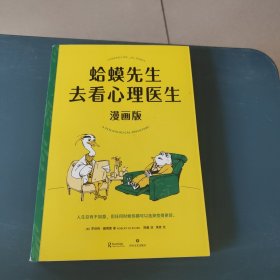 蛤蟆先生去看心理医生：漫画版（文字版中国畅销300万册，漫画版忠于原著精彩演绎！青少年心理疏导推荐读物）