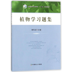 ∈植物學(xué)習(xí)題集9787109233300