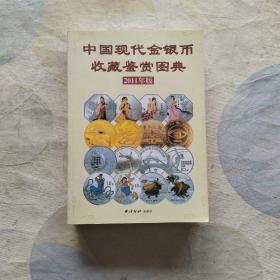 中国现代金银币收藏鉴赏图典