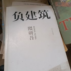 负建筑