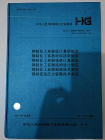 钢制化工容器设计基础规定 HG/T 20580～20585-2011