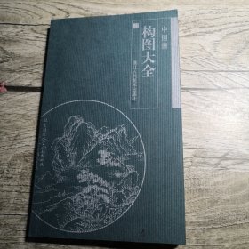 中國畫構圖大全 2002年一版一印