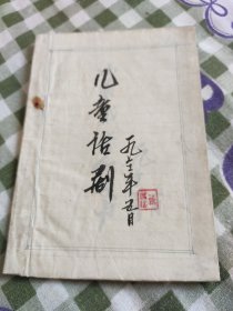 儿童话剧 小明戴上了红领巾 1973年创作手稿