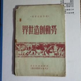 劳动创造世界(1951年版)