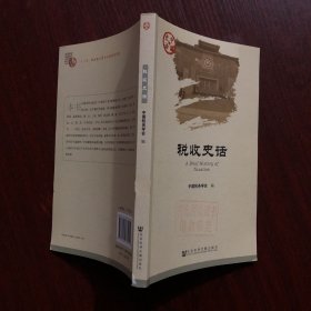 中国史话：税收史话