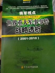 将军视点:世界重大军事事件战略透析