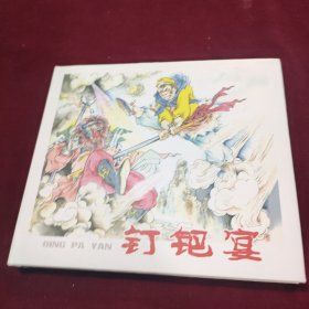 連環(huán)畫精選叢書第3輯之：釘鈀宴（黑龍江美術(shù)出版社2007年一版一印1500冊）精裝