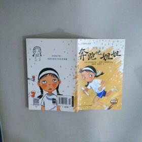 海豚文學(xué)館少年勵志小說館:奔跑吧,姐姐