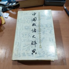 中国成语大辞典 1987年一版一印