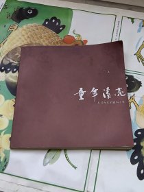 童年清亮 走过百年的墟沟小学（1910-2011）连云港市墟沟小学百年庆