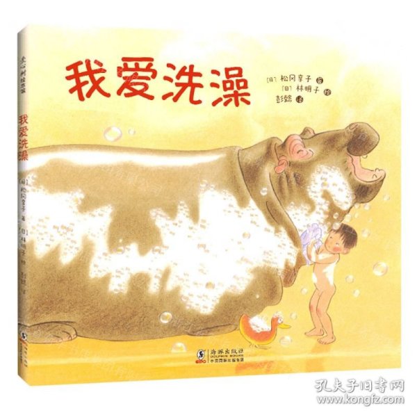我爱洗澡(精)