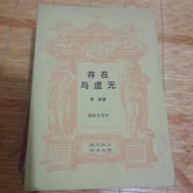 存在与虚无