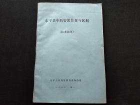 东平县中药资源普查与区划（油印）