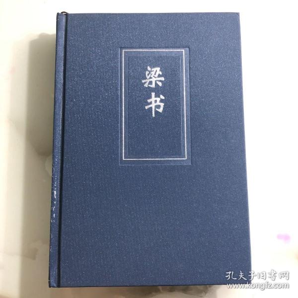 二十四史（17简体字本）梁书：精装版