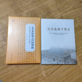 从春水捺钵到居园理政：北京南海子历史文化研究、北京南海子简史(2本合售)