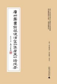 广州图书馆藏珍本丛刊·仪清室藏书系列：广州图书馆藏仪清室所集广东印谱提要