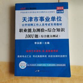 中公版·天津市事业单位公开招聘考试教材·职业能力测验+综合知识·1001题（新版）