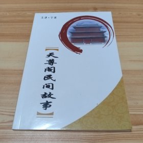 孔网首见 天津·宁河：天尊阁民间故事（七里海杂志增刊）