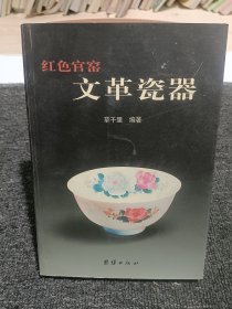 红色官窟文革瓷器