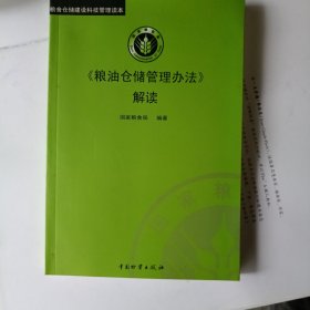 《粮油仓储管理办法》解读