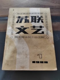 苏联文艺，创刊号