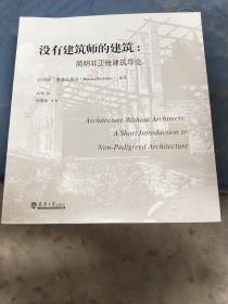 没有建筑师的建筑：简明非正统建筑导论