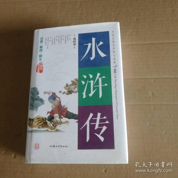 水浒传（无障碍阅读原著）/中国古典文学四大名著