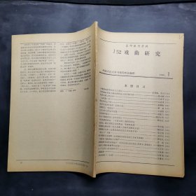 复印报刊资料 戏曲研究（1980.1）