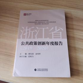 浙江省公共政策创新年度报告（2019—2020）