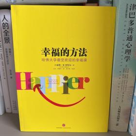 幸福的方法：哈佛大学最受欢迎的幸福课