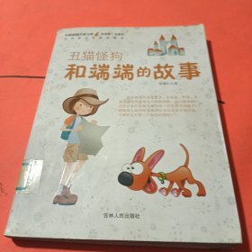 中国新锐作家方阵·当代青少年童话读本--丑猫怪狗和端端的故事