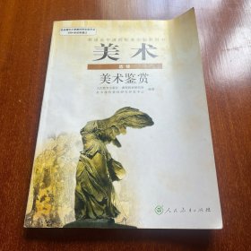 普通高中课程标准实验教科书 美术 选修 美术鉴赏
