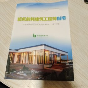 超低能耗建筑工程师指南