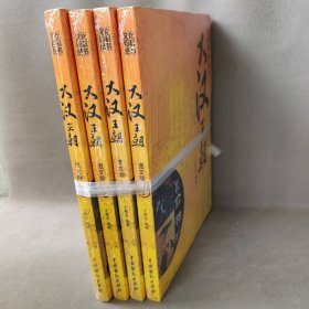 大汉王朝（全四册）普通图书/历史9787104030331