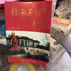 赣南英烈