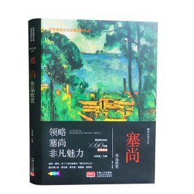 现代艺术之父:塞尚作品欣赏