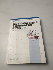 病历书写规范与管理规定及病例（案）医疗质量评定标准（修订版）