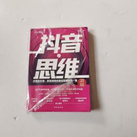 抖音思维：125个典型案例、10种运营思维，带你看透抖音