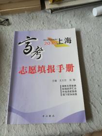 上海高考志愿填报手册. 2009