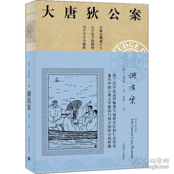 湖滨案 外国科幻,侦探小说 (荷)高罗佩(robert van gulik) 新华正版