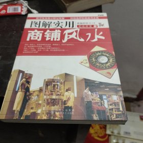 图解实用商铺风水