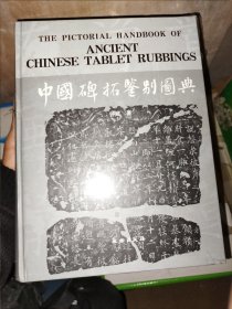 中国碑拓鉴别图典