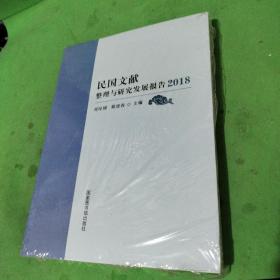 民国文献整理与研究发展报告（2018）