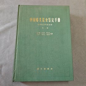 中国蝽类昆虫鉴定手册（半翅目异翅亚目）第二册