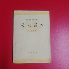 中国文学史丛书一宋元话本