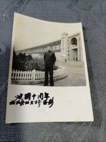 老照片 建国十周年武汉长江大桥留影