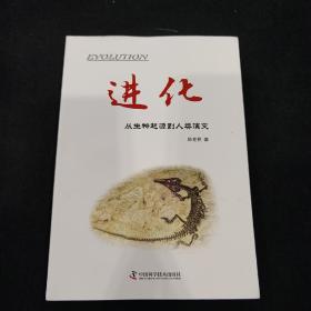 进化 从生物起源到人类演变